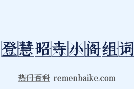登慧昭寺小阁组词是什么意思的图片
